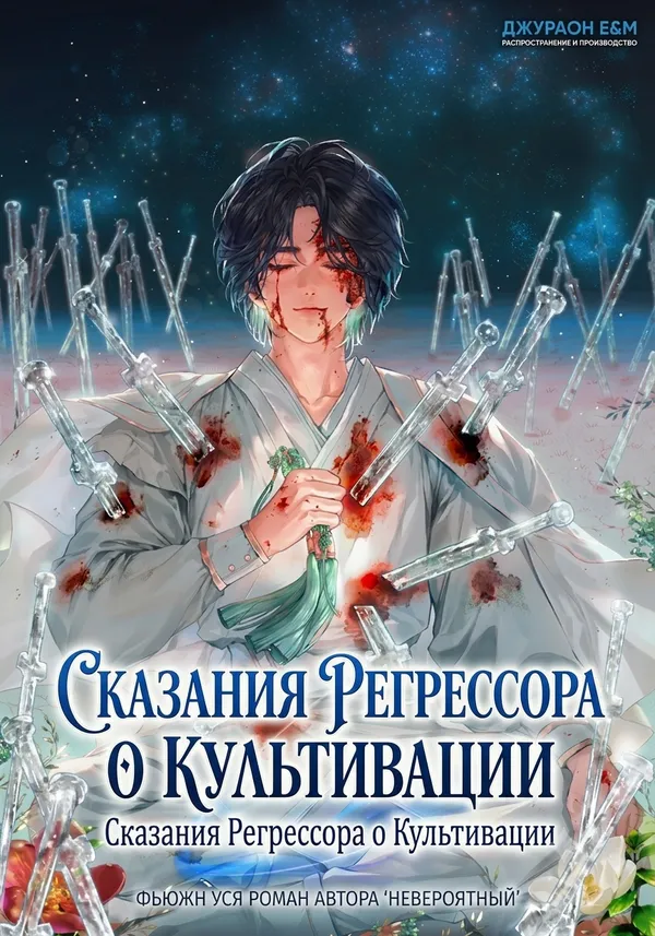 Сказания Регрессора о Культивации