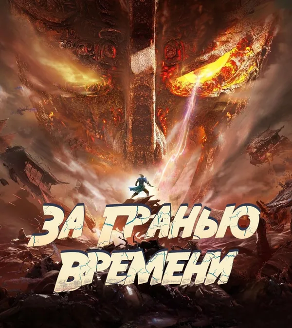 За гранью времени