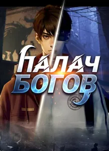 Палач богов